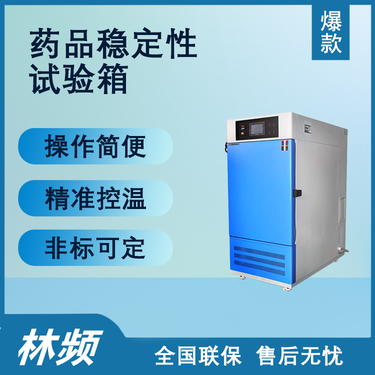 守护药品质量，药品稳定性试验箱带来的质量保障！